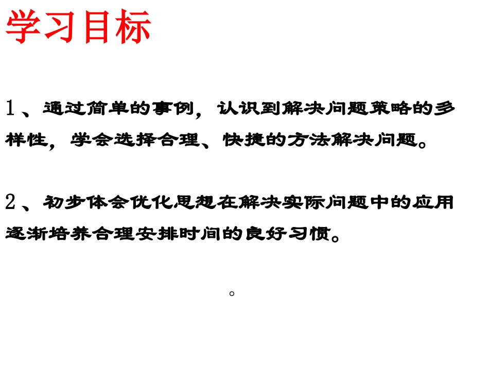 第8单元《数学广角—优化PPT课件》_第2页