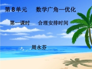 第8单元《数学广角—优化PPT课件》
