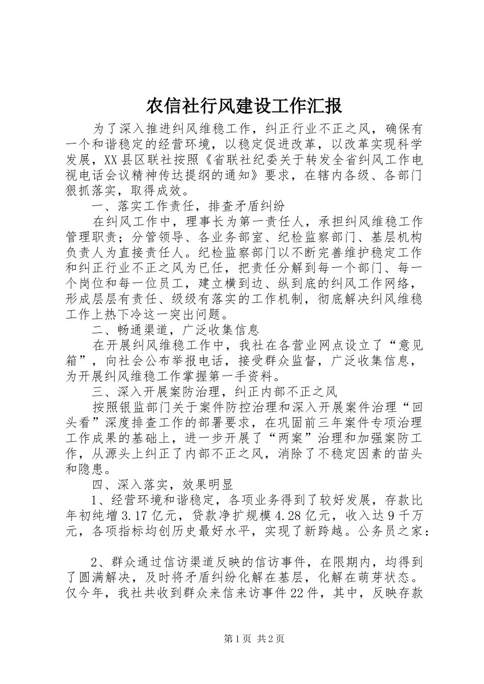 农信社行风建设工作汇报_第1页