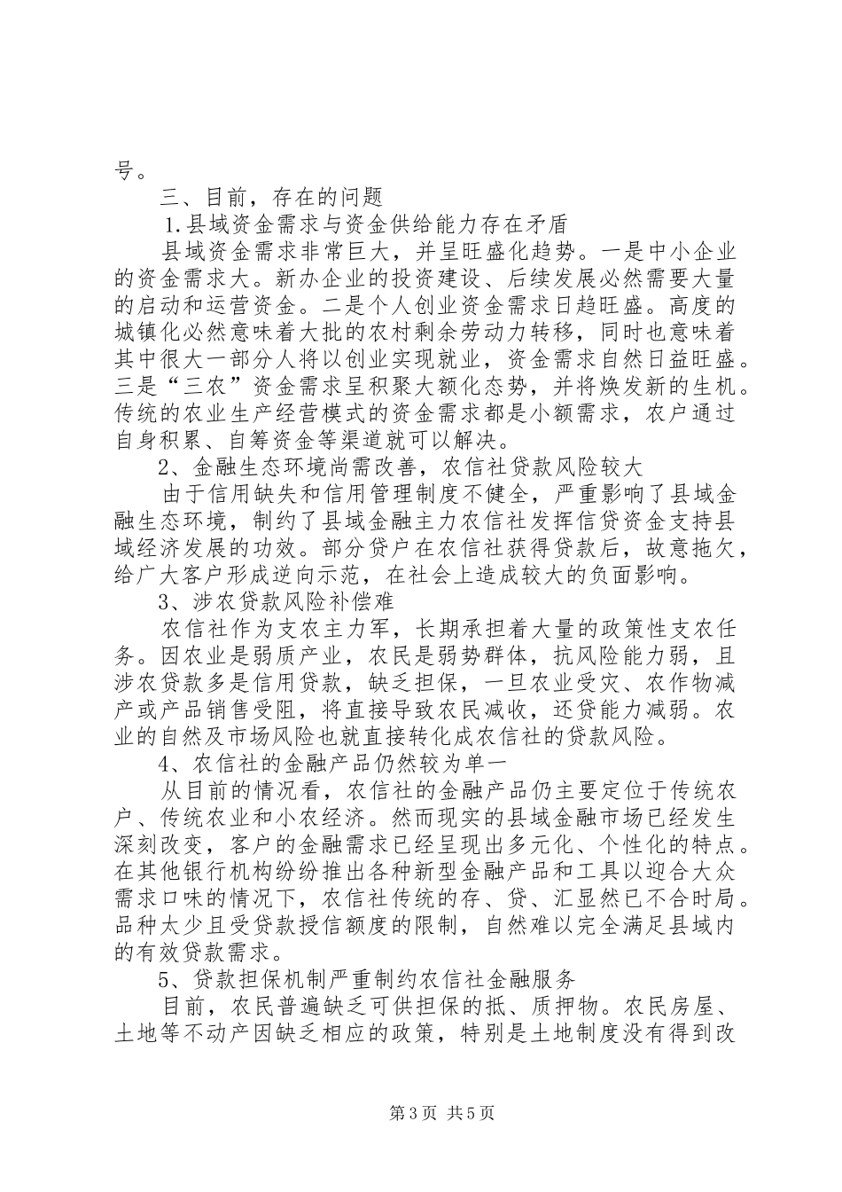 农信社金融支持苏区振兴调研报告_第3页