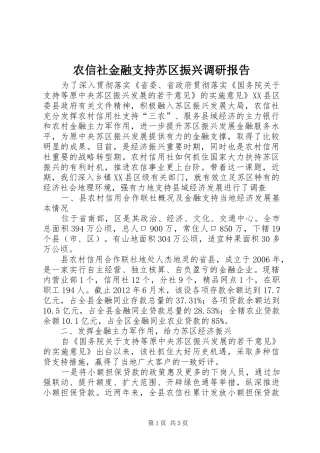 农信社金融支持苏区振兴调研报告
