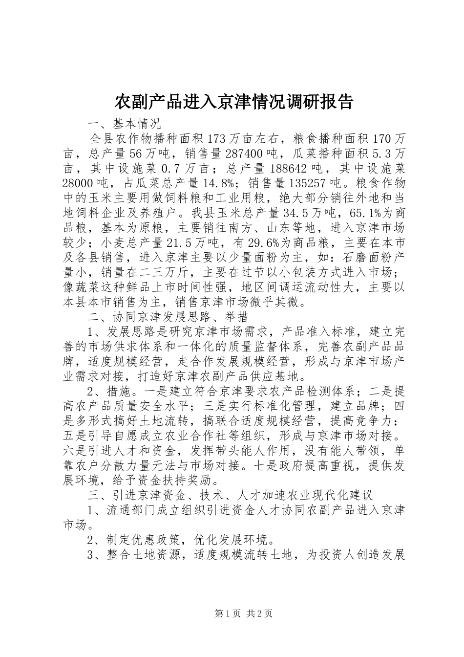 农副产品进入京津情况调研报告_第1页