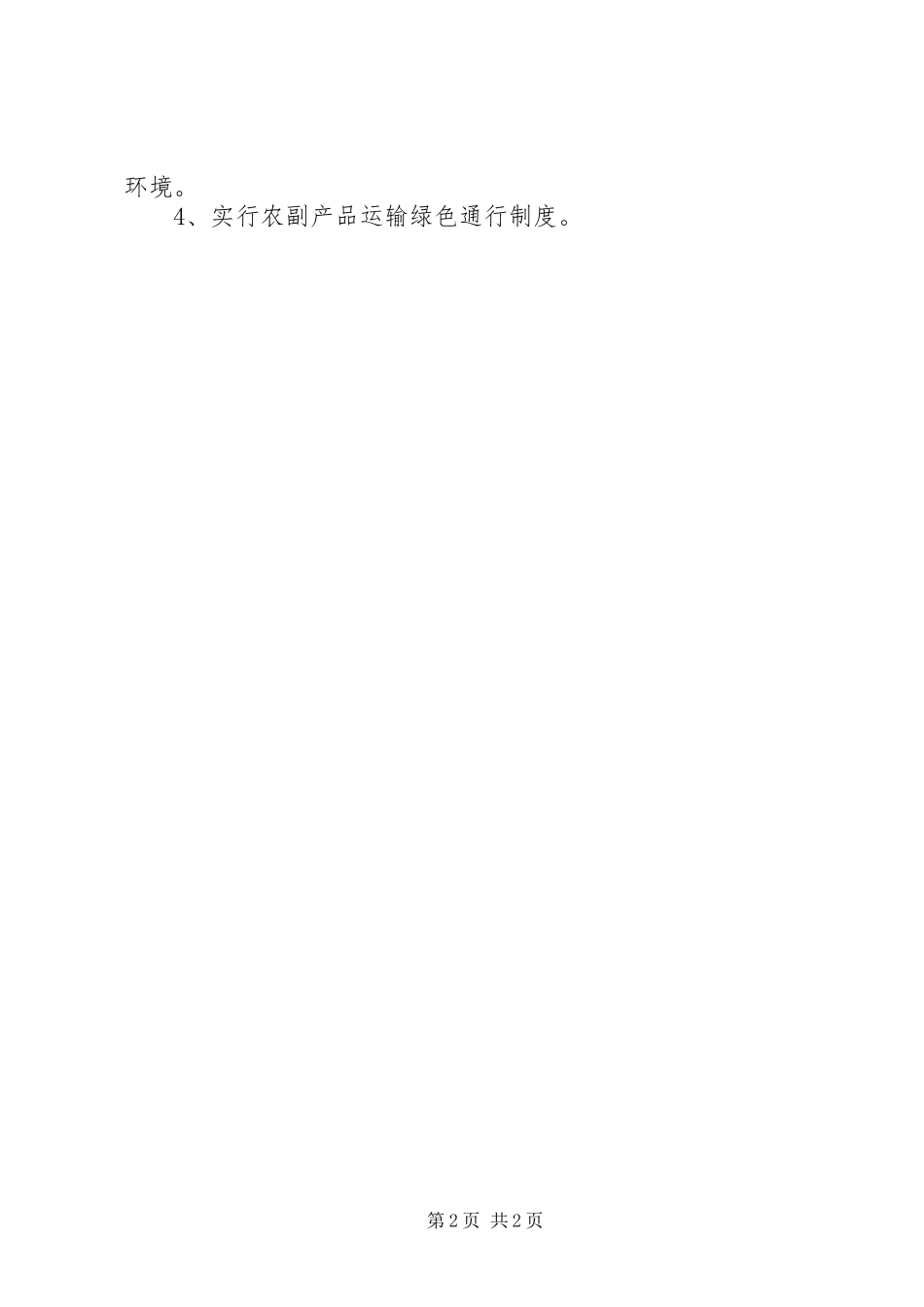 农副产品进入京津情况调研报告_第2页