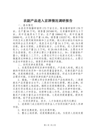 农副产品进入京津情况调研报告