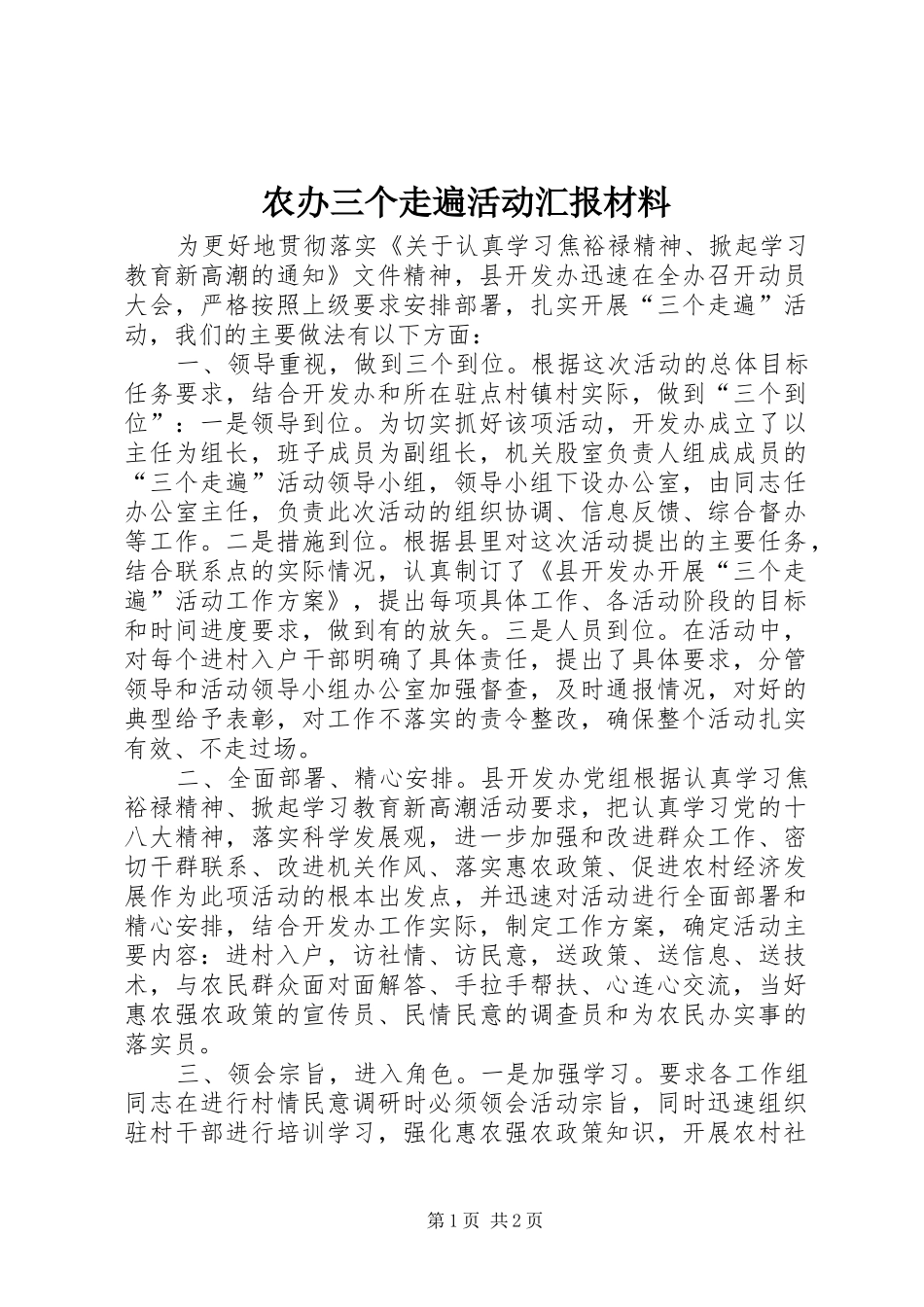 农办三个走遍活动汇报材料_第1页