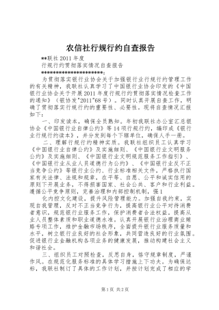 农信社行规行约自查报告