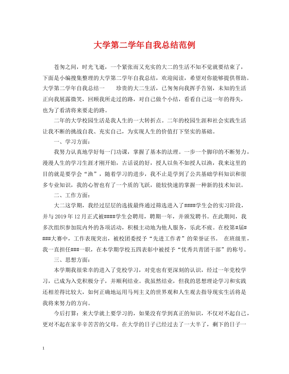 大学第二学年自我总结范例 _第1页