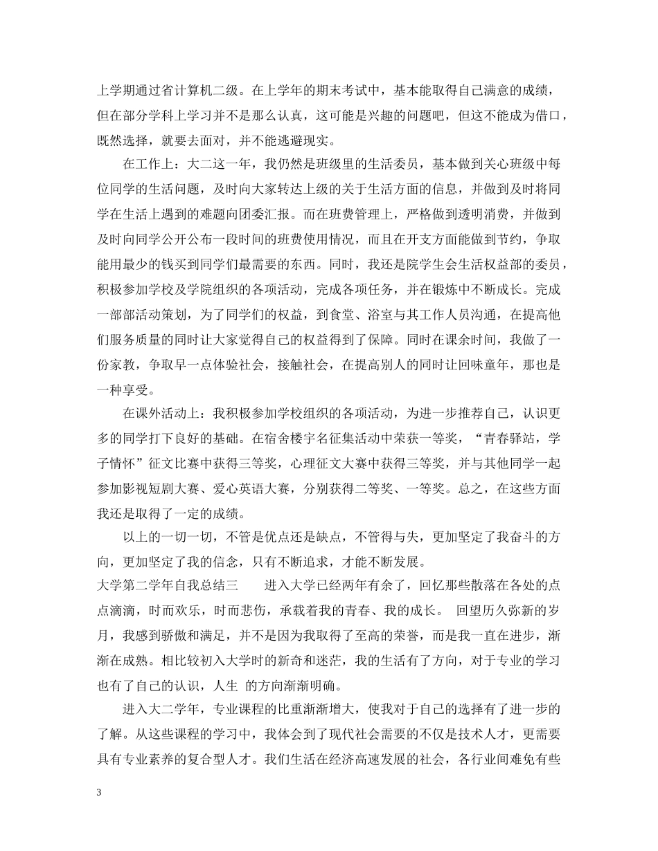 大学第二学年自我总结范例 _第3页