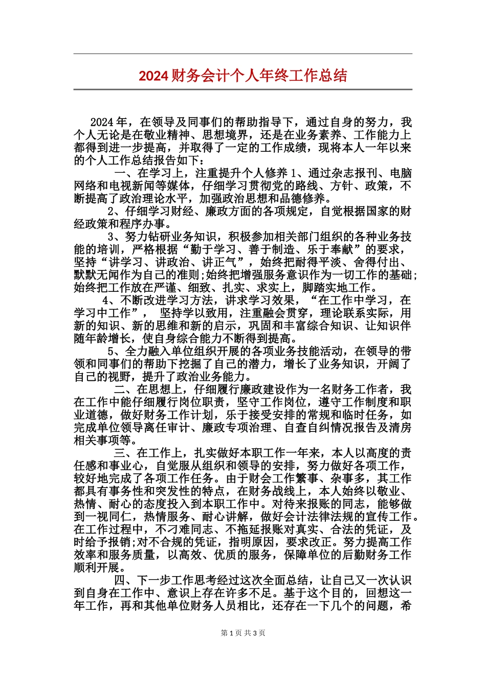 2024财务会计个人年终工作总结_第1页