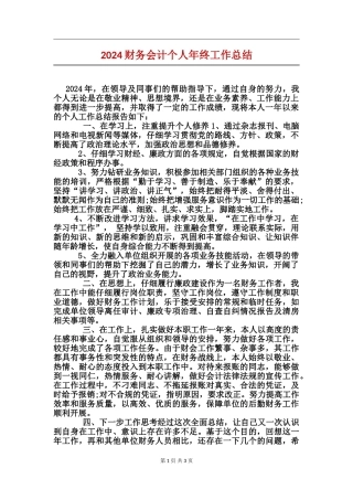 2024财务会计个人年终工作总结