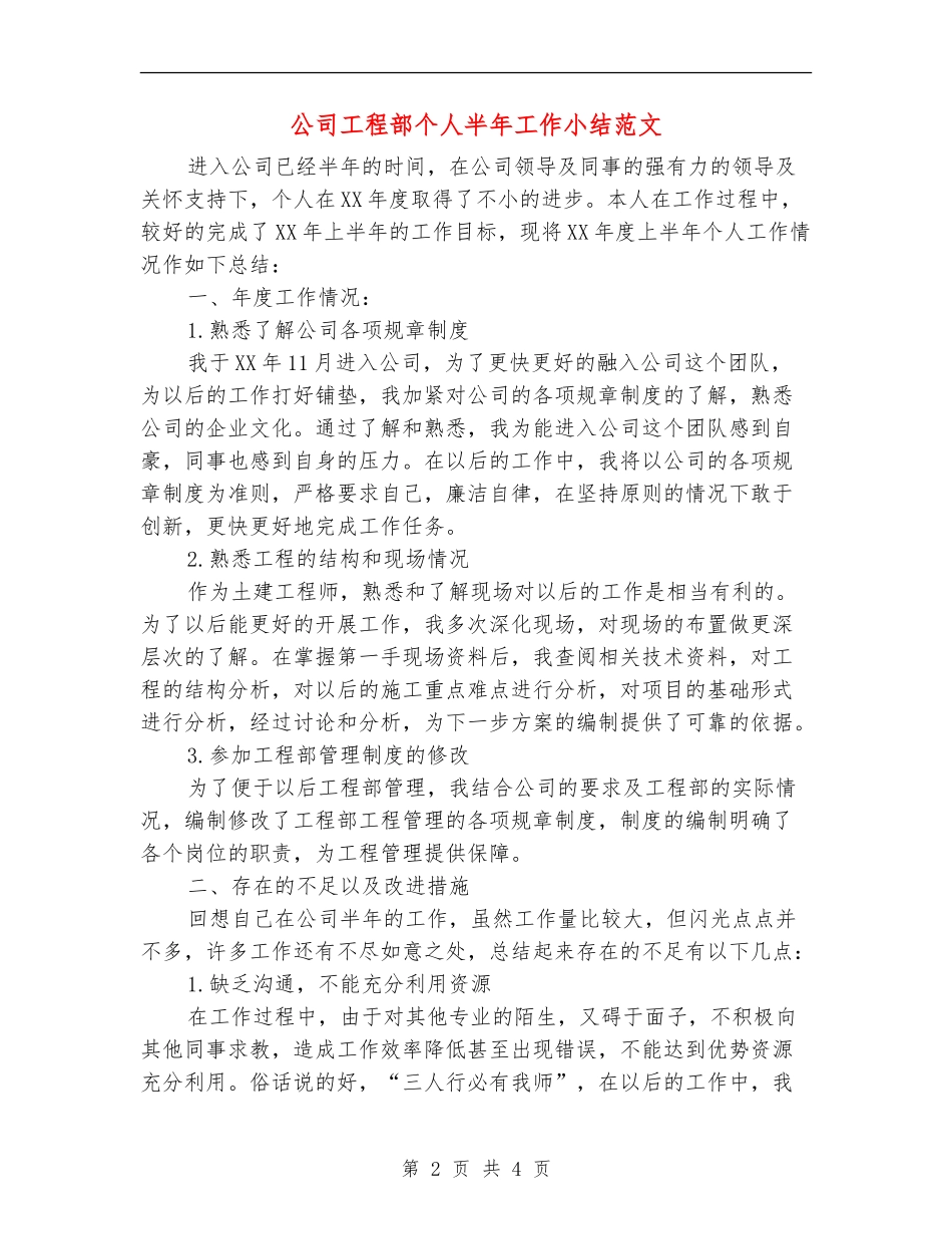 公司工程部个人半年工作小结范文_第2页