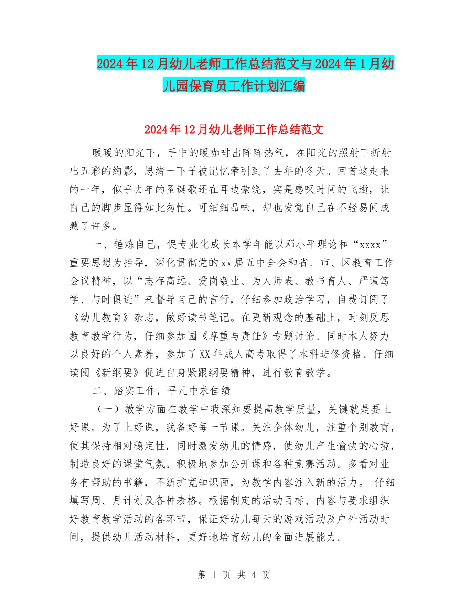 2024年12月幼儿教师工作总结范文与2024年1月幼儿园保育员工作计划汇编_第1页