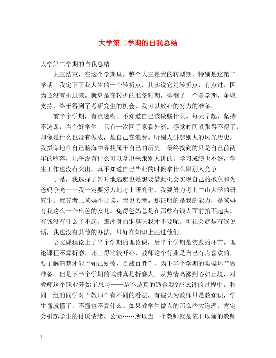 大学第二学期的自我总结 _第1页