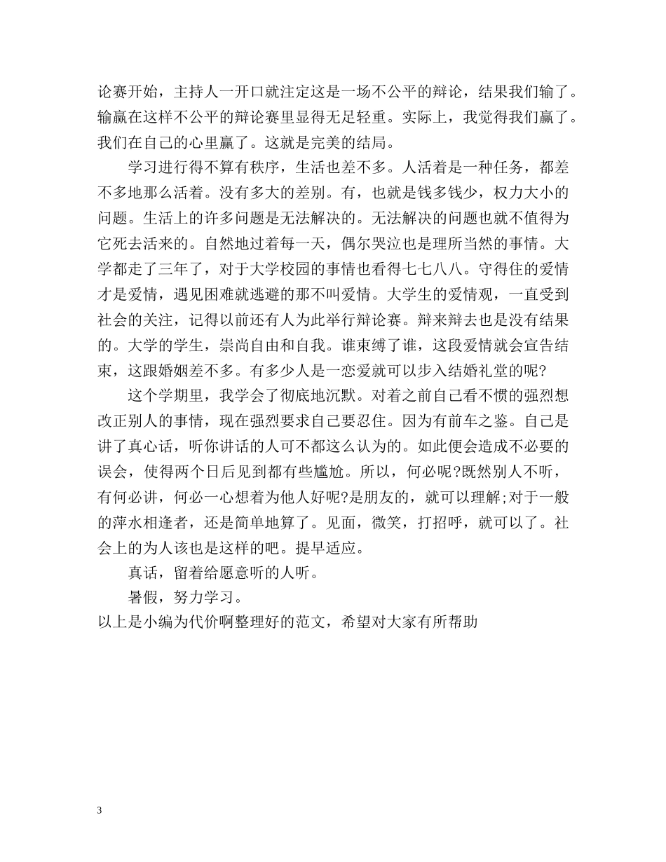 大学第二学期的自我总结 _第3页