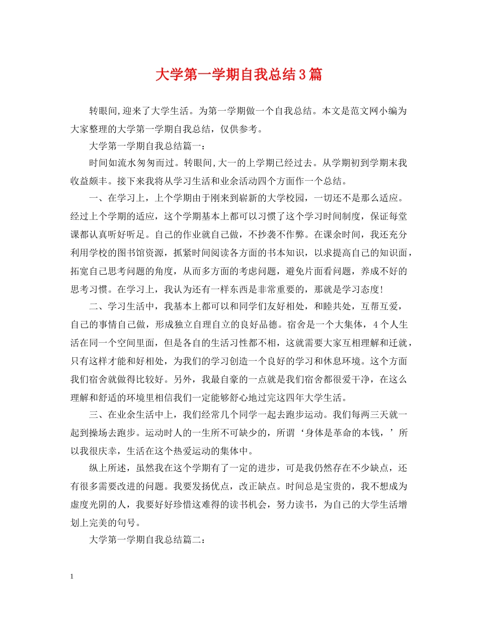 大学第一学期自我总结3篇 _第1页