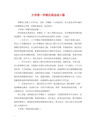 大学第一学期自我总结3篇 