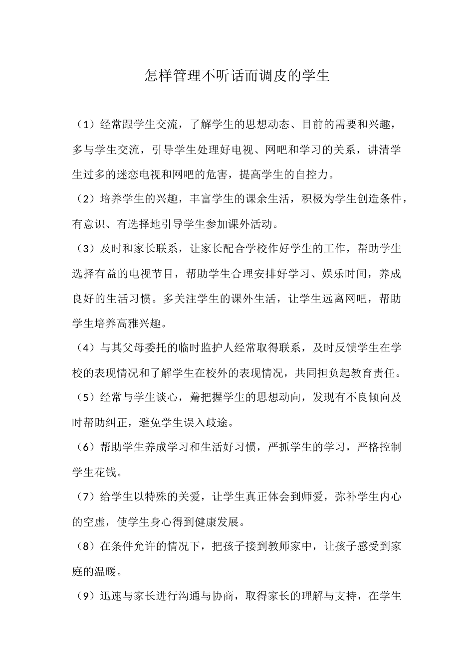 怎样管理不听话而调皮的学生_第1页