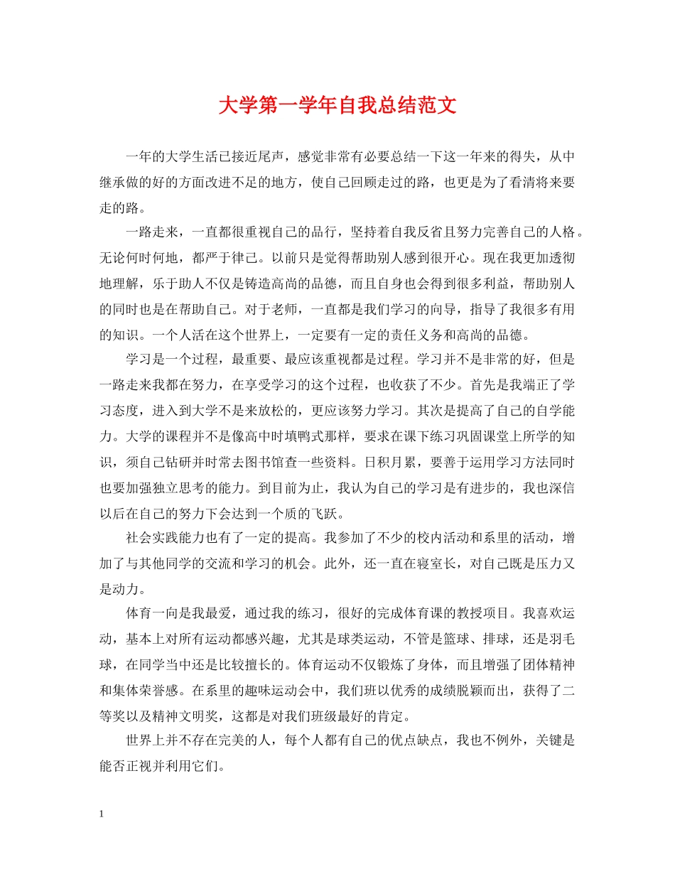 大学第一学年自我总结范文 _第1页