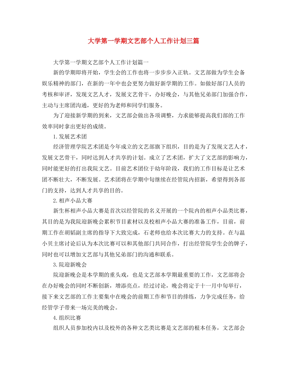 大学第一学期文艺部个人工作计划三篇 _第1页