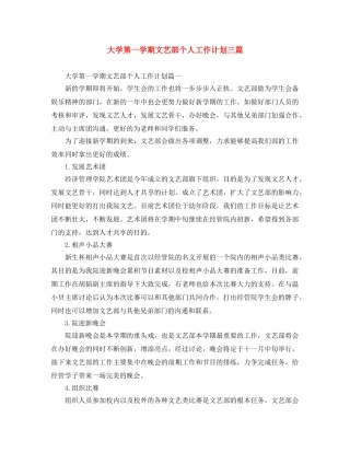 大学第一学期文艺部个人工作计划三篇 