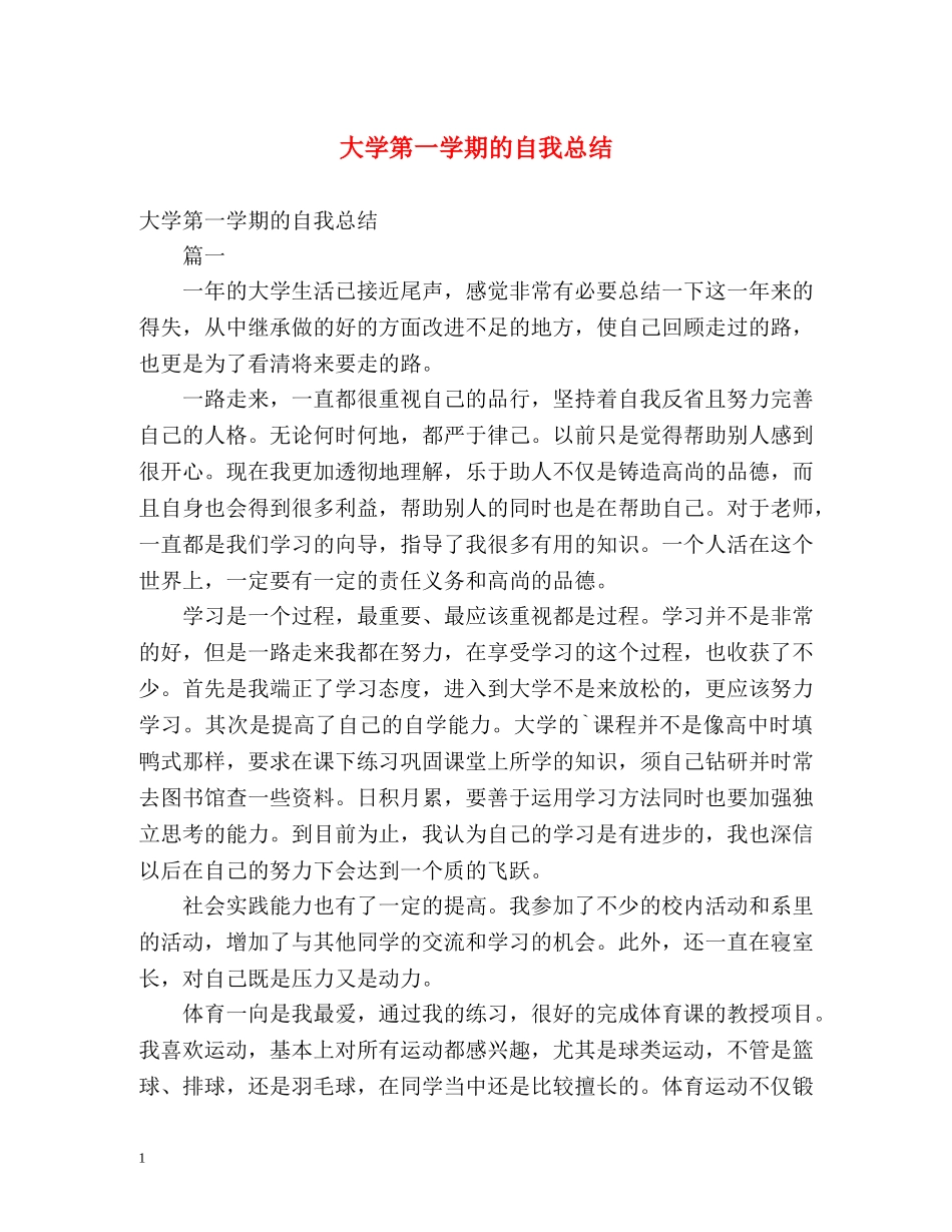 大学第一学期的自我总结 _第1页