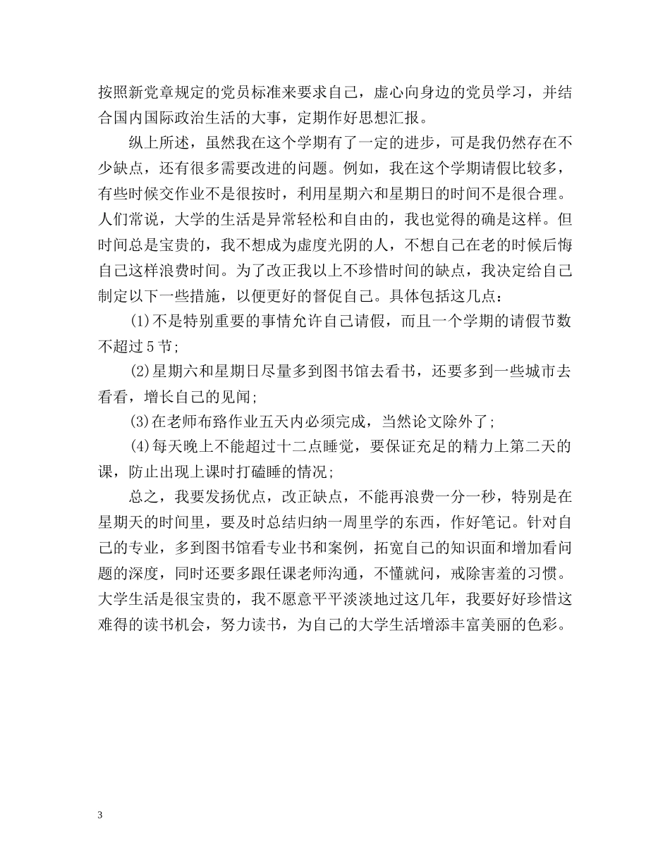 大学第一学期期末个人自我总结 _第3页