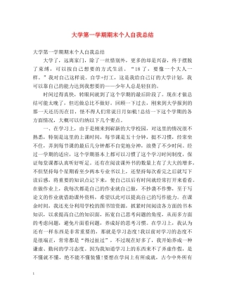 大学第一学期期末个人自我总结 