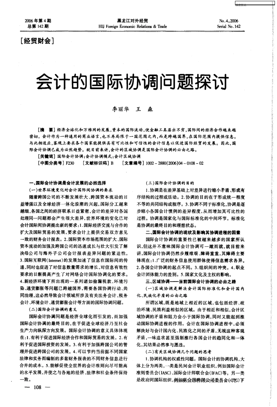 会计的国际协调问题探讨_第1页