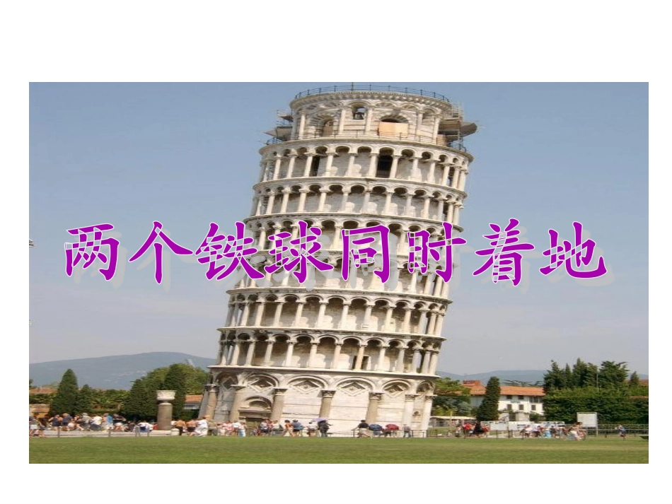 两个铁球同时着地 (2)_第1页