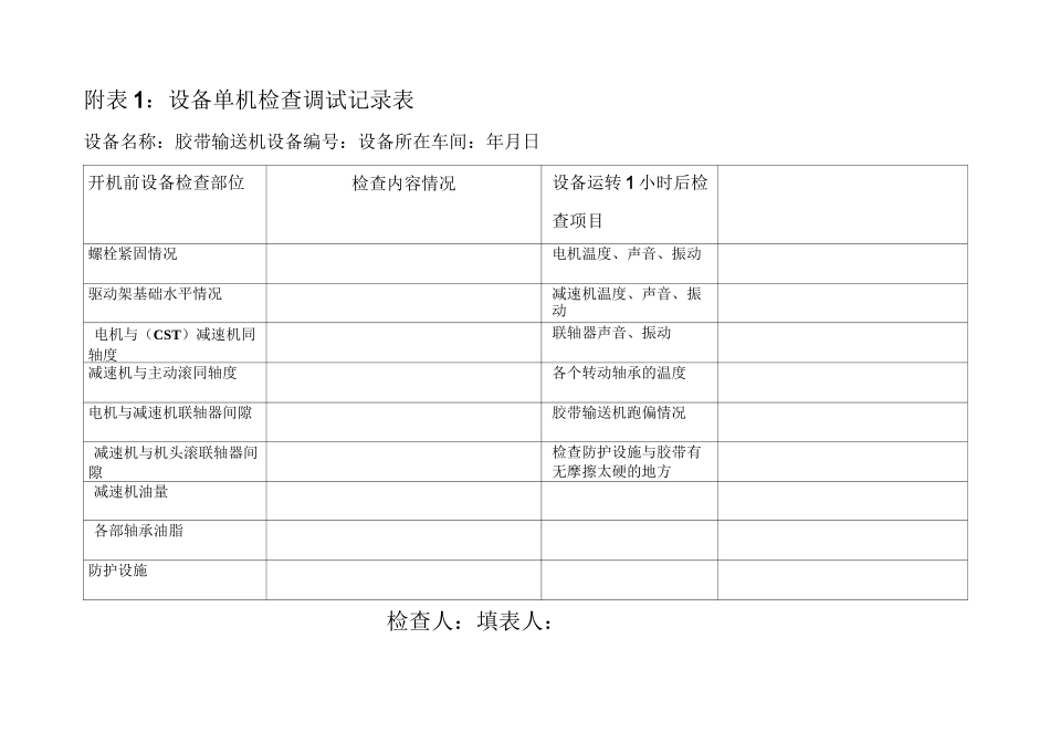 (设备管理)设备单机检查调试记录表_第1页