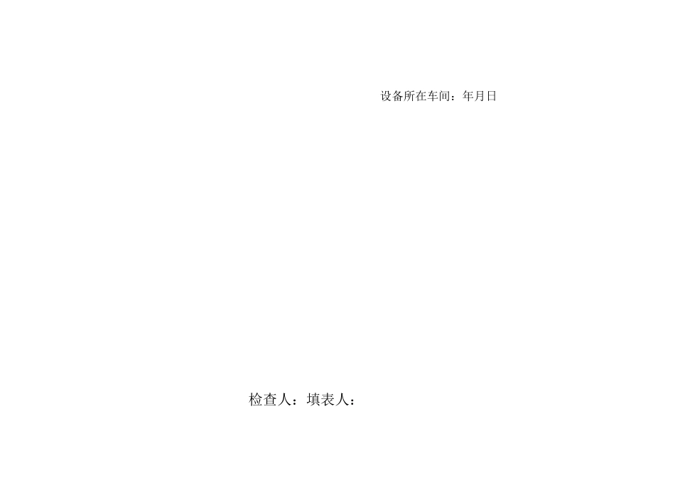 (设备管理)设备单机检查调试记录表_第3页