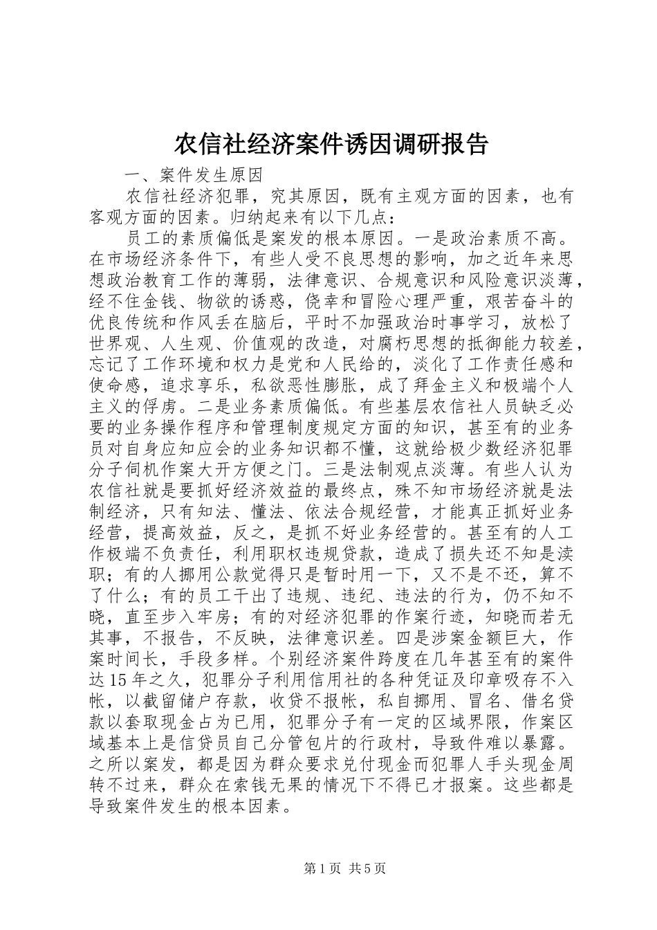 农信社经济案件诱因调研报告_第1页
