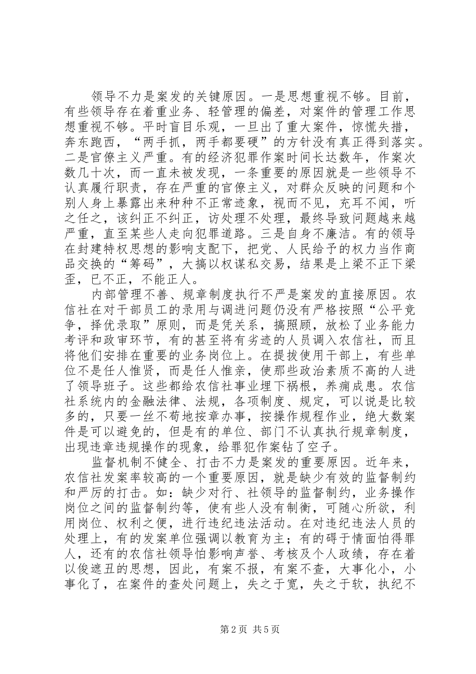 农信社经济案件诱因调研报告_第2页