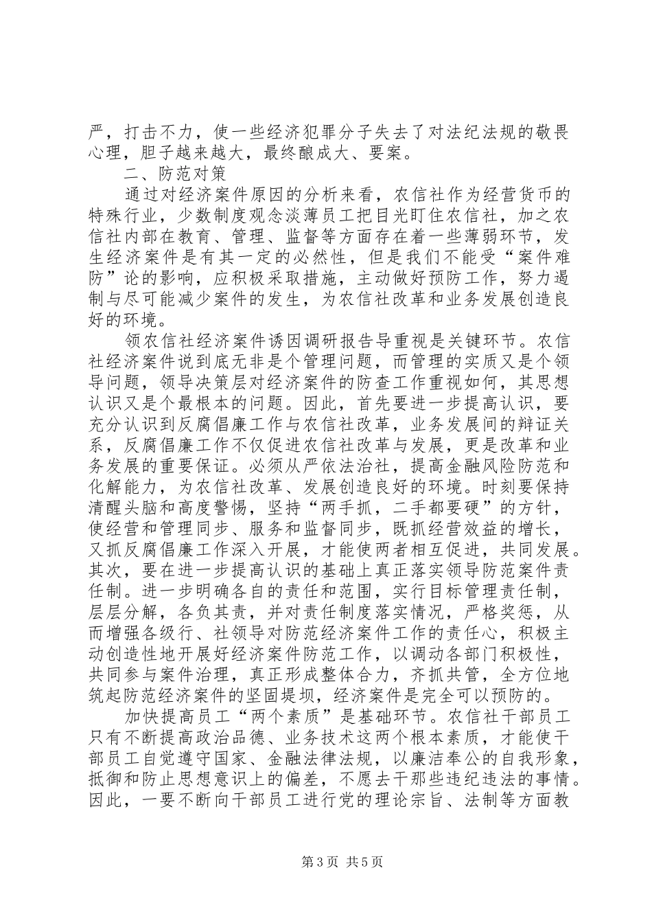 农信社经济案件诱因调研报告_第3页