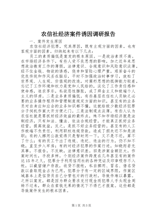 农信社经济案件诱因调研报告