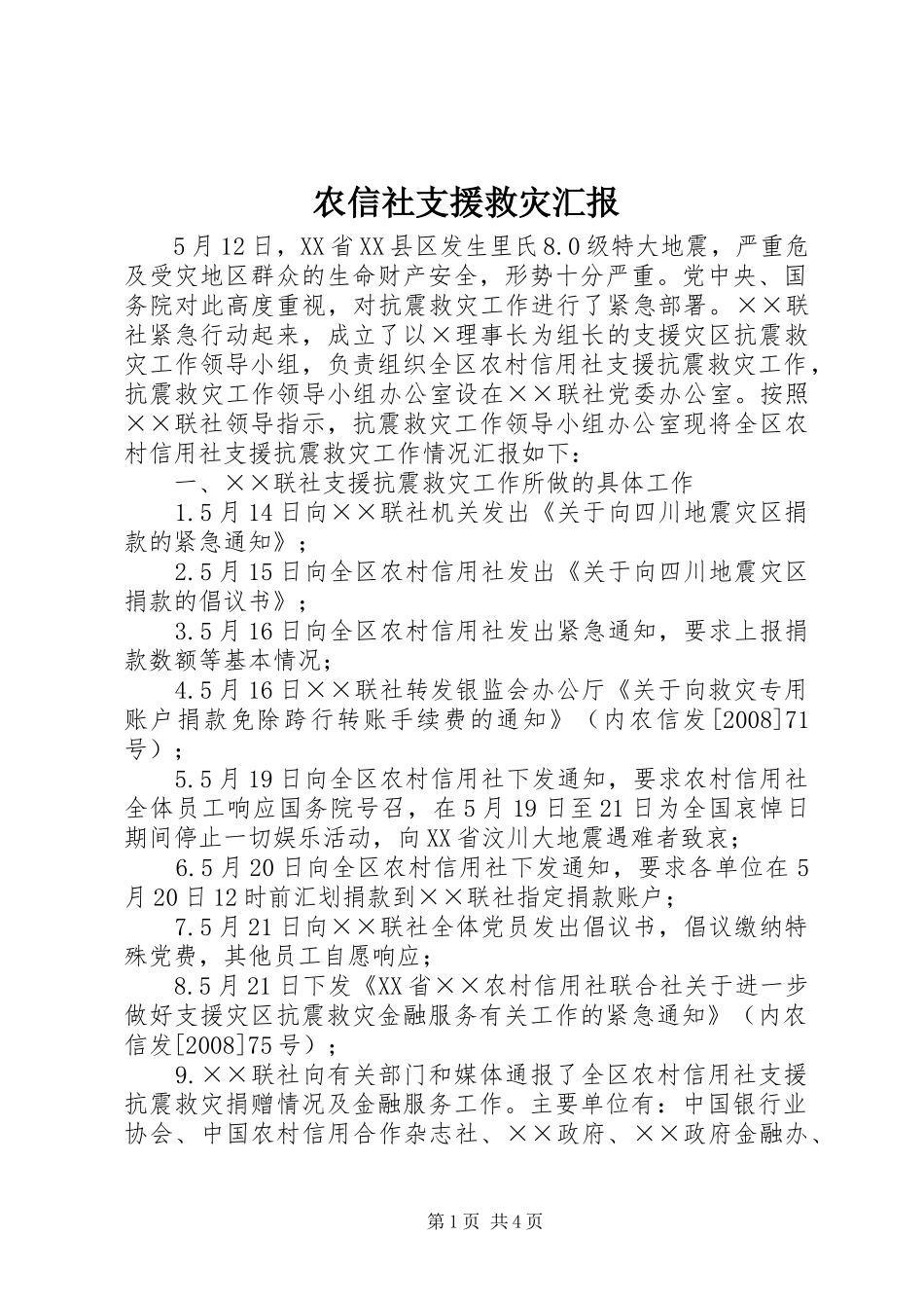 农信社支援救灾汇报_第1页