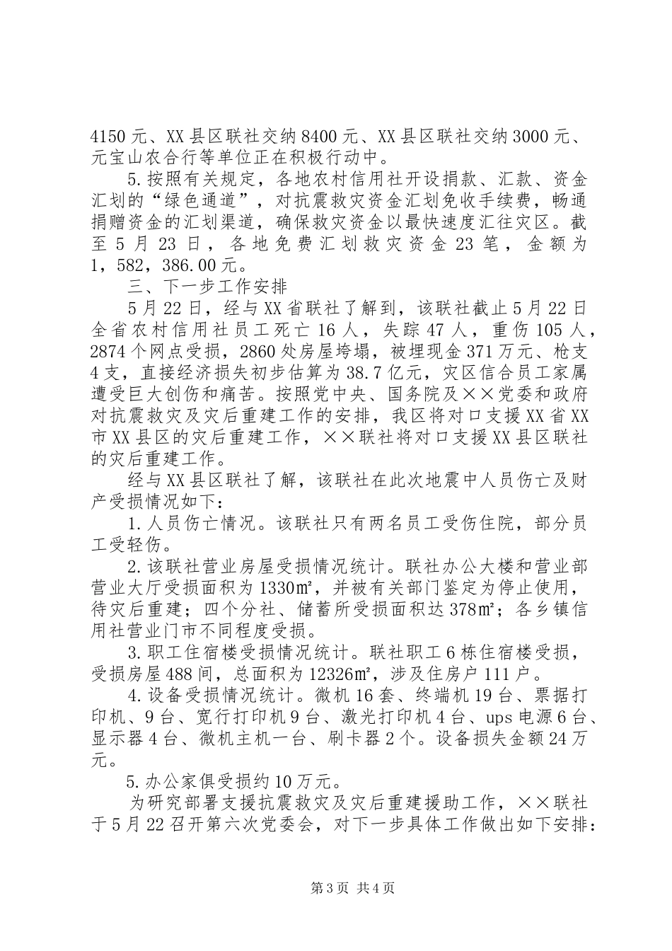 农信社支援救灾汇报_第3页