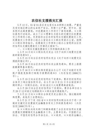 农信社支援救灾汇报
