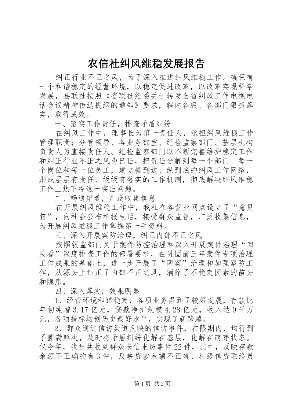 农信社纠风维稳发展报告_第1页