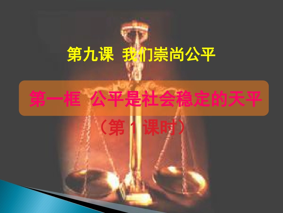八年级政治我们崇尚公平课件_第1页