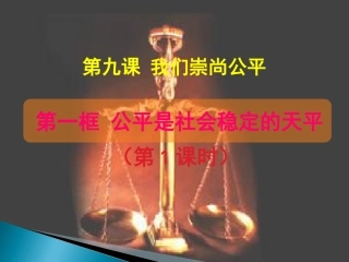 八年级政治我们崇尚公平课件