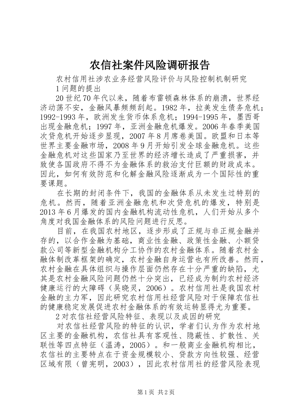 农信社案件风险调研报告_第1页