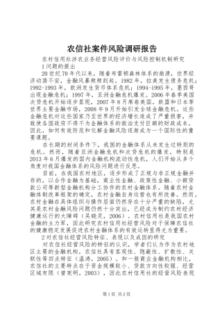 农信社案件风险调研报告