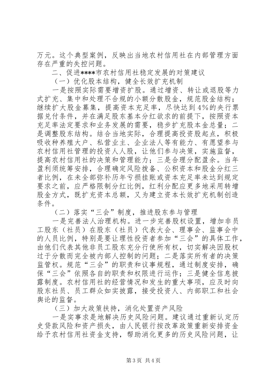 农信社稳定发展调研报告_第3页