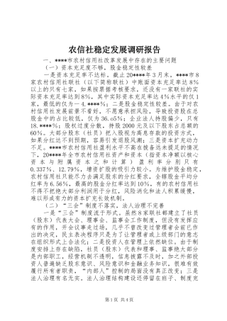 农信社稳定发展调研报告