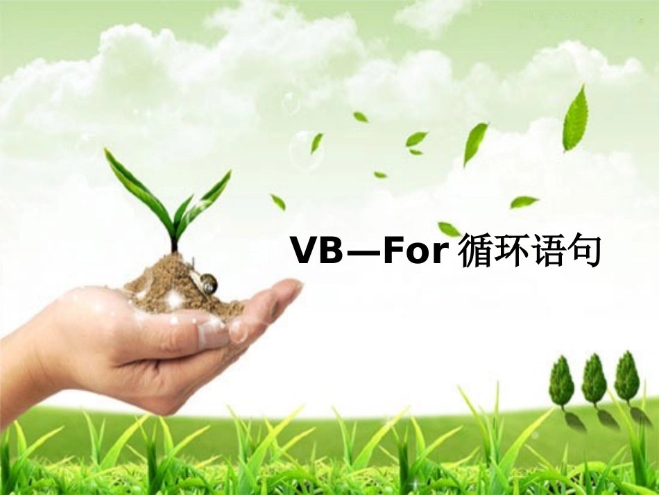 《VB—For循环语句》说课课件_第1页