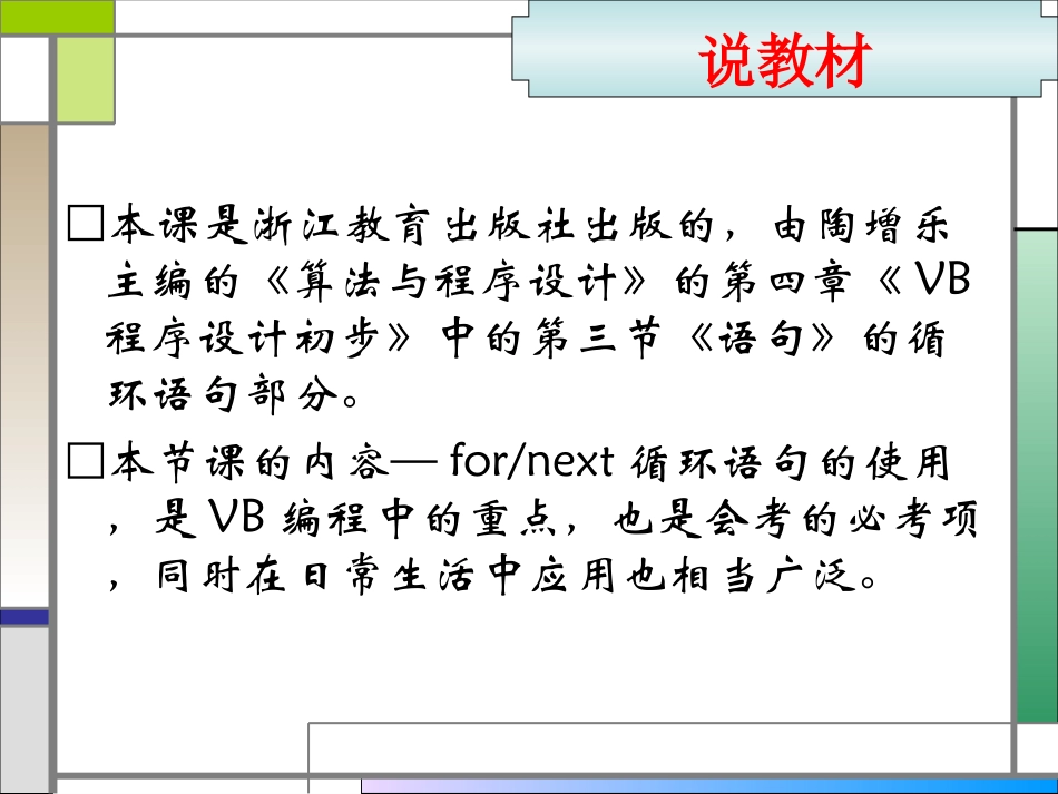 《VB—For循环语句》说课课件_第3页