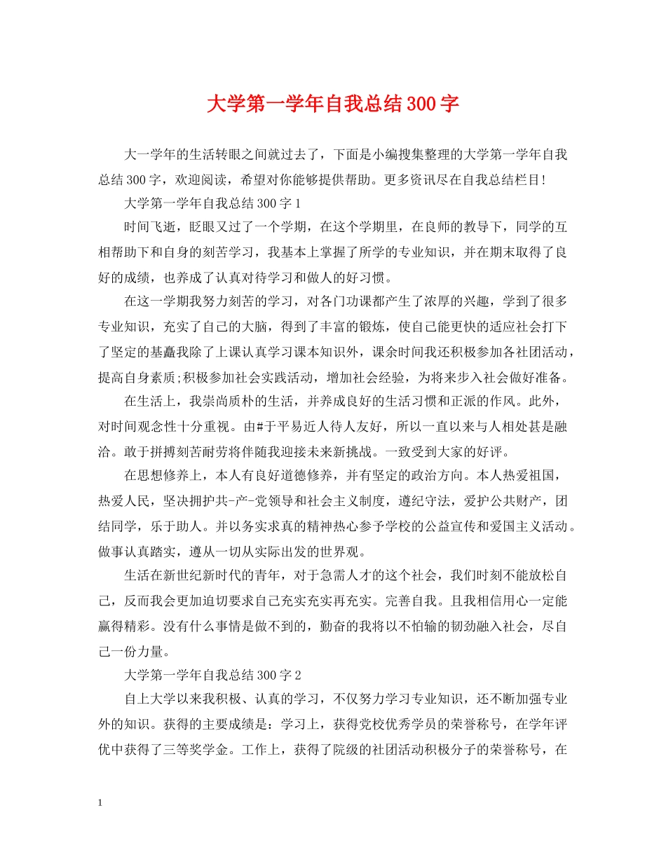 大学第一学年自我总结300字 _第1页