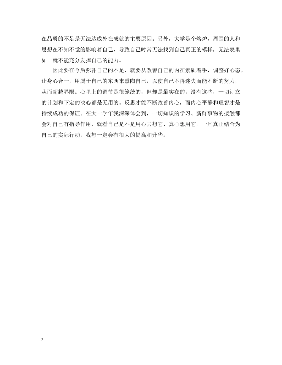 大学第一学年自我总结300字 _第3页