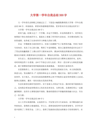 大学第一学年自我总结300字 
